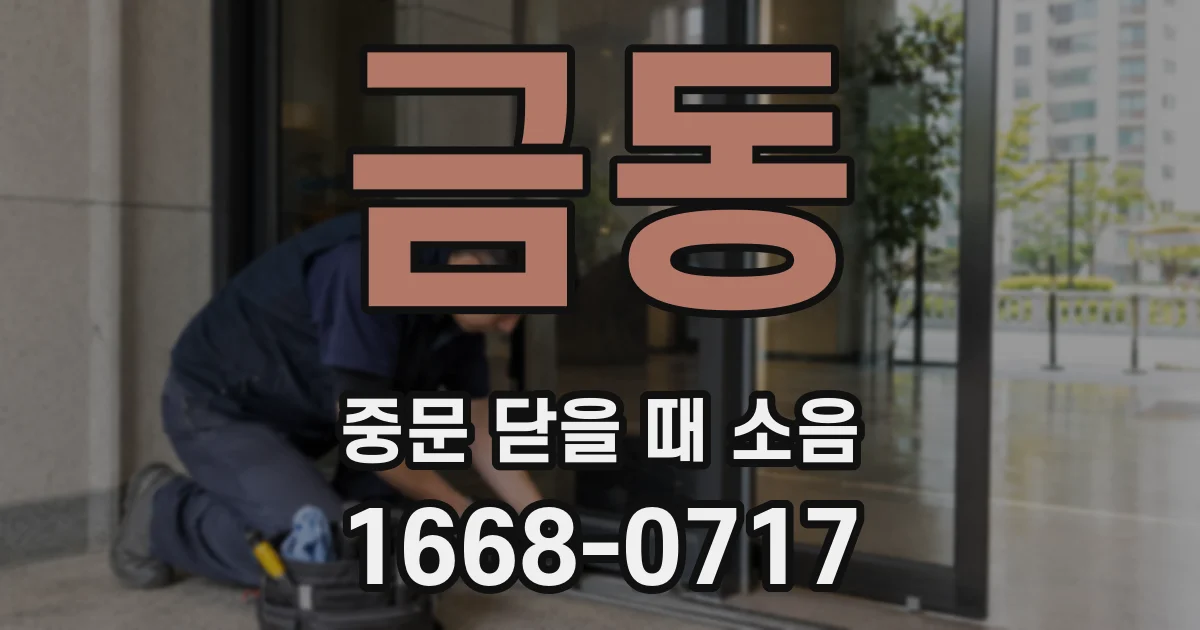 금동 중문 닫을 때 소음