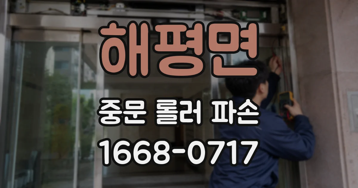 해평면 중문 롤러 파손