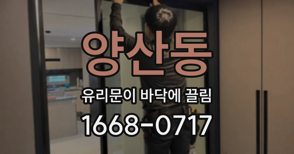 양산동 유리문이 바닥에 끌림