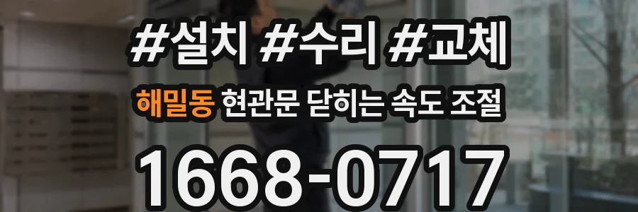 해밀동 현관문 닫히는 속도 조절
