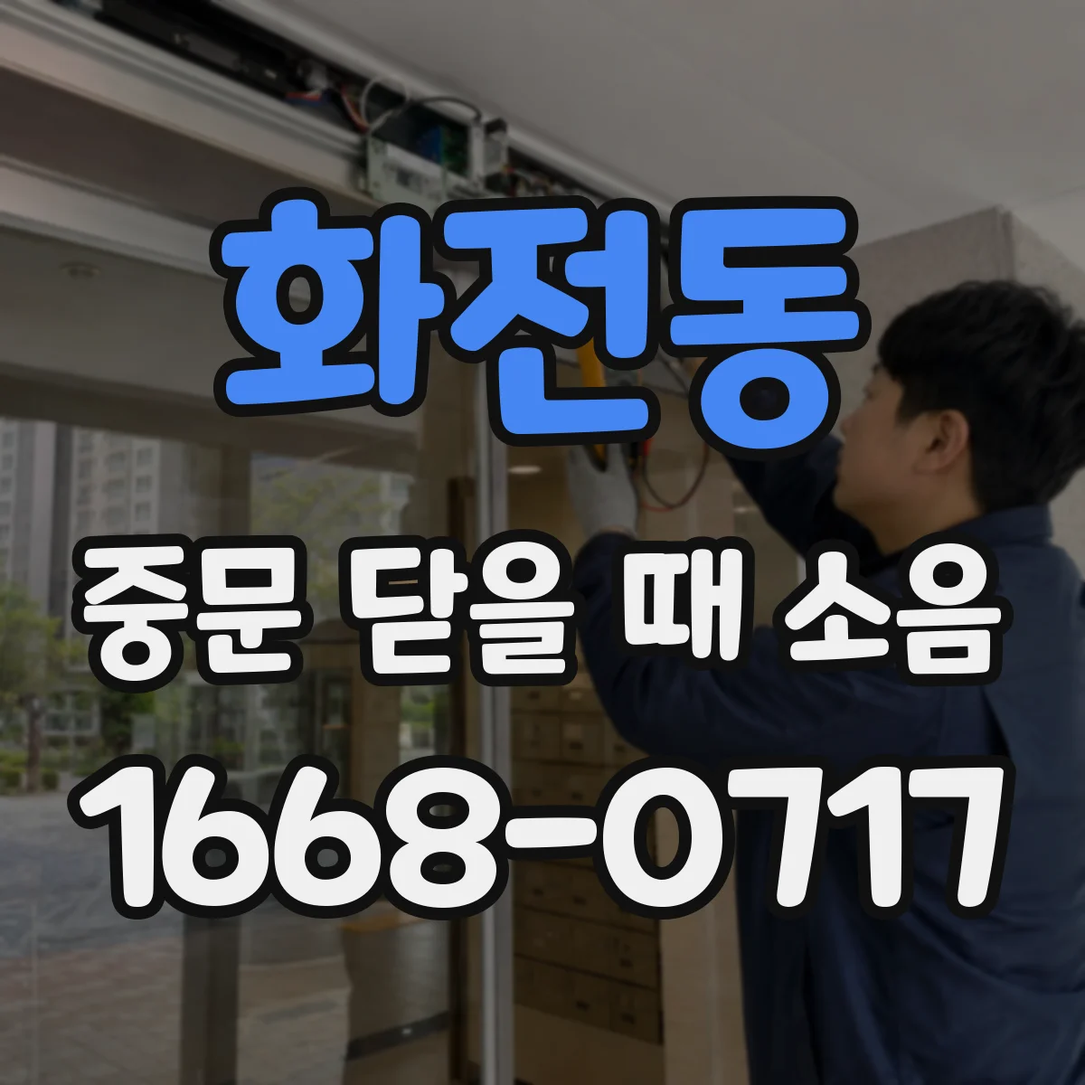 화전동 중문 닫을 때 소음