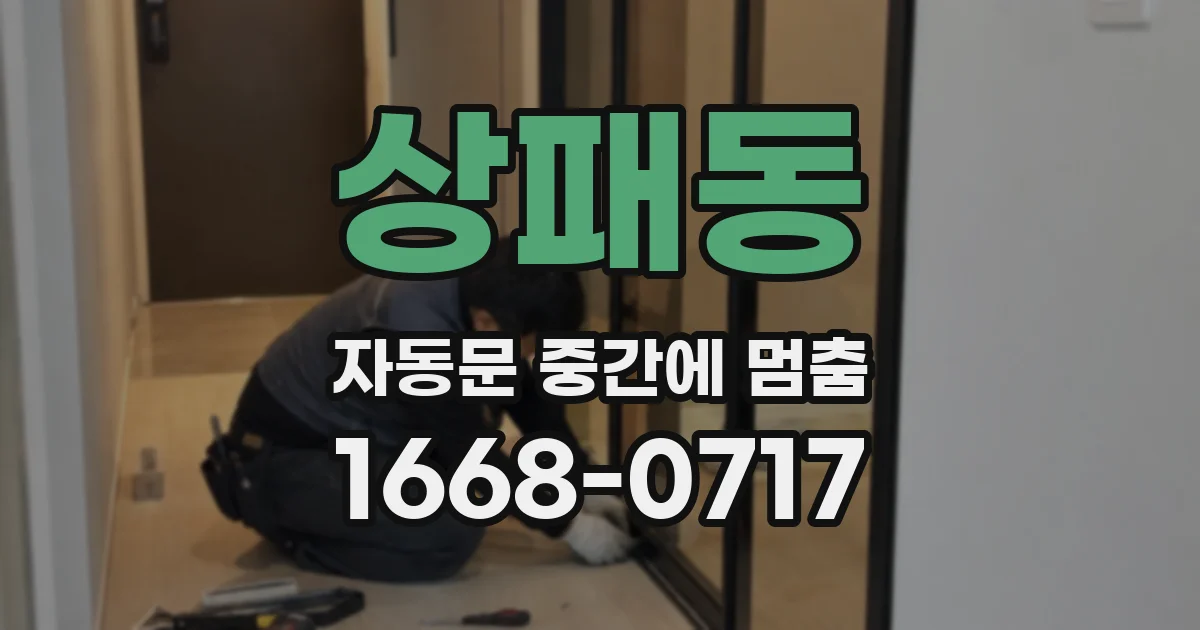 상패동 자동문 중간에 멈춤