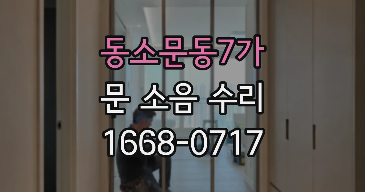 동소문동7가 문 소음 수리