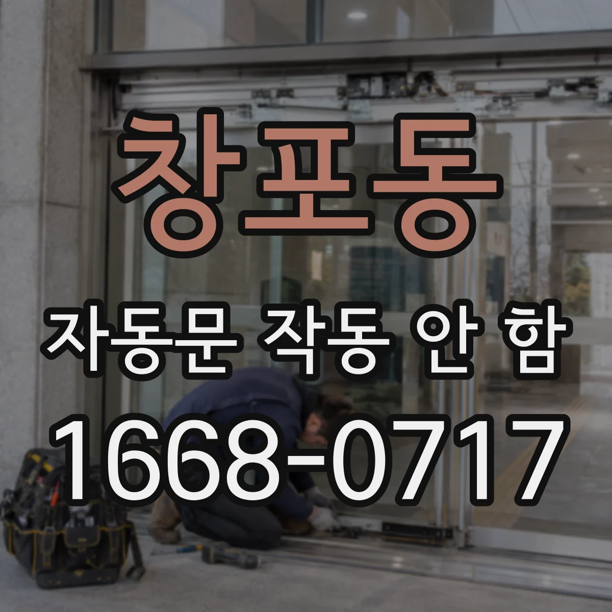 창포동 자동문 작동 안 함