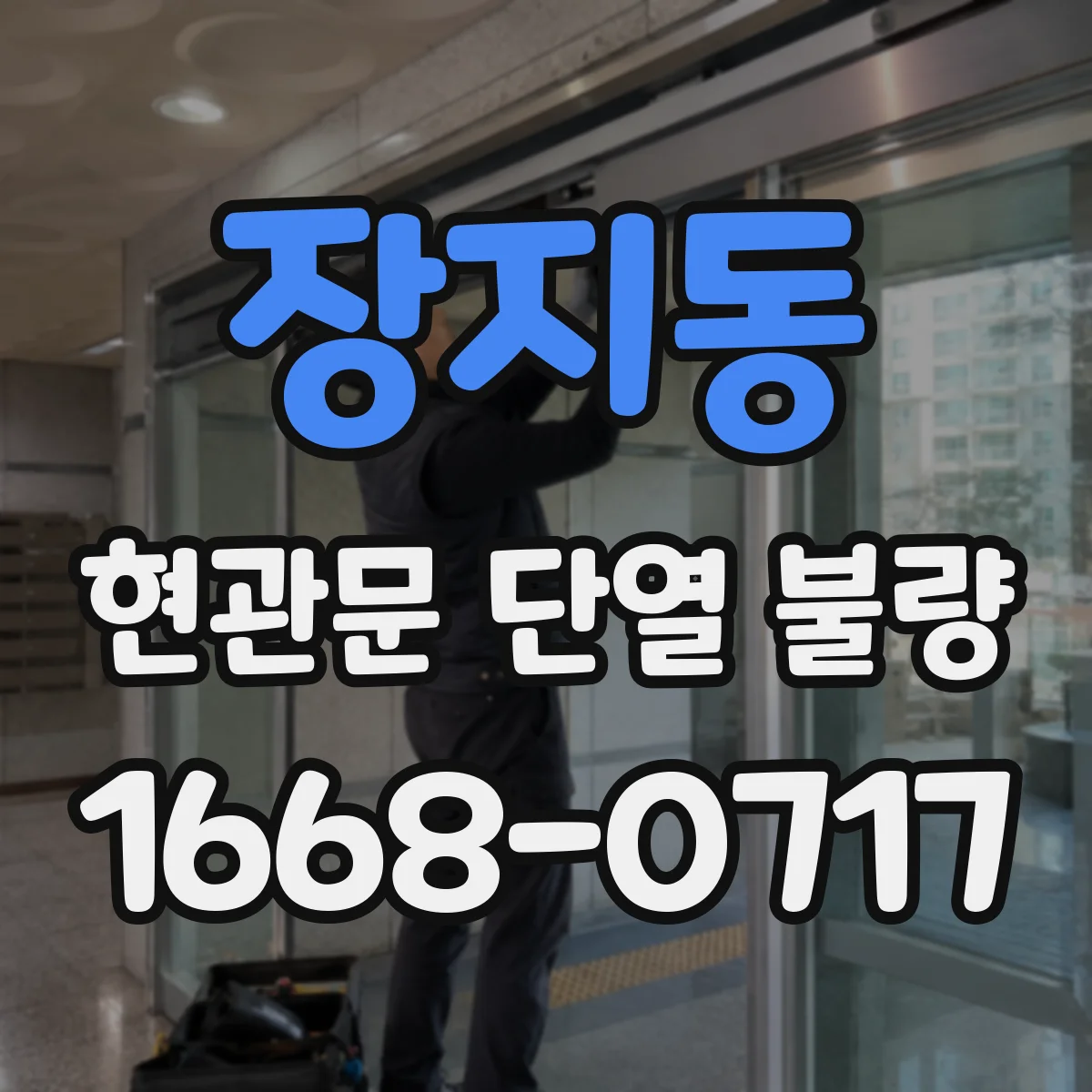 장지동 현관문 단열 불량