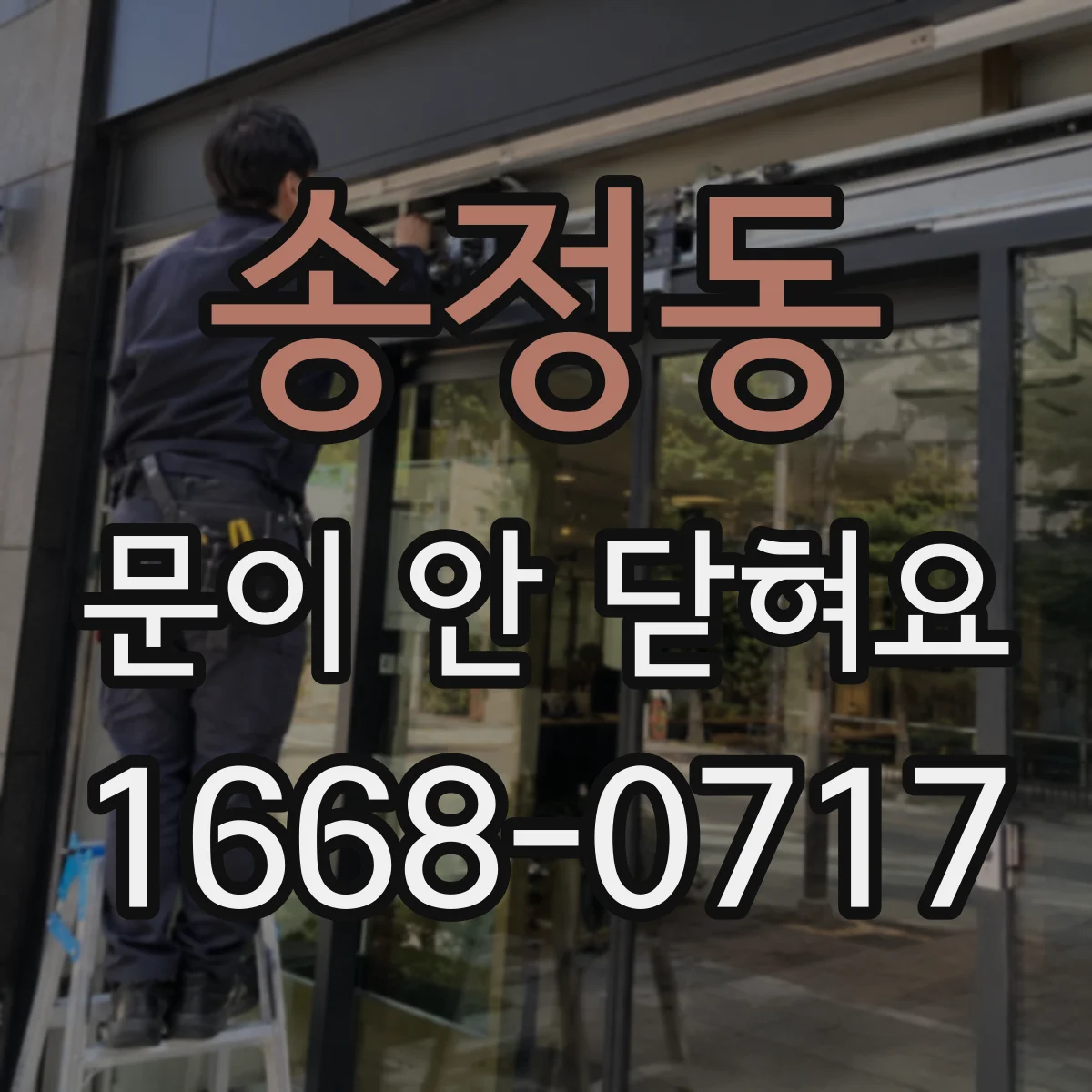 송정동 문이 안 닫혀요