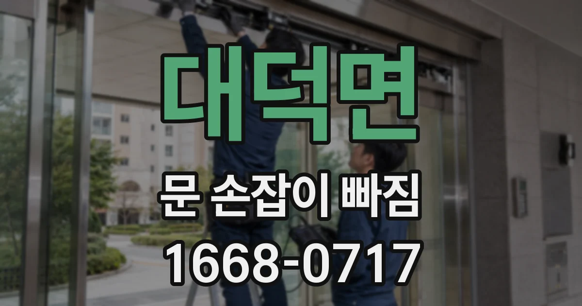 대덕면 문 손잡이 빠짐