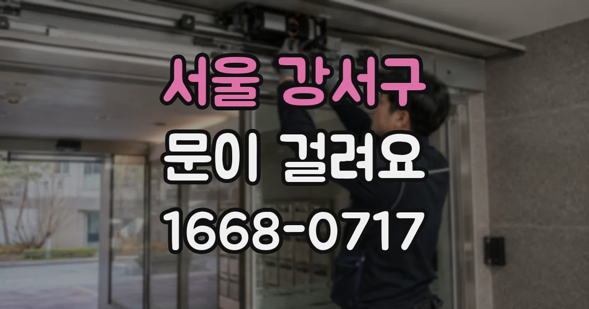 서울 강서구 문이 걸려요