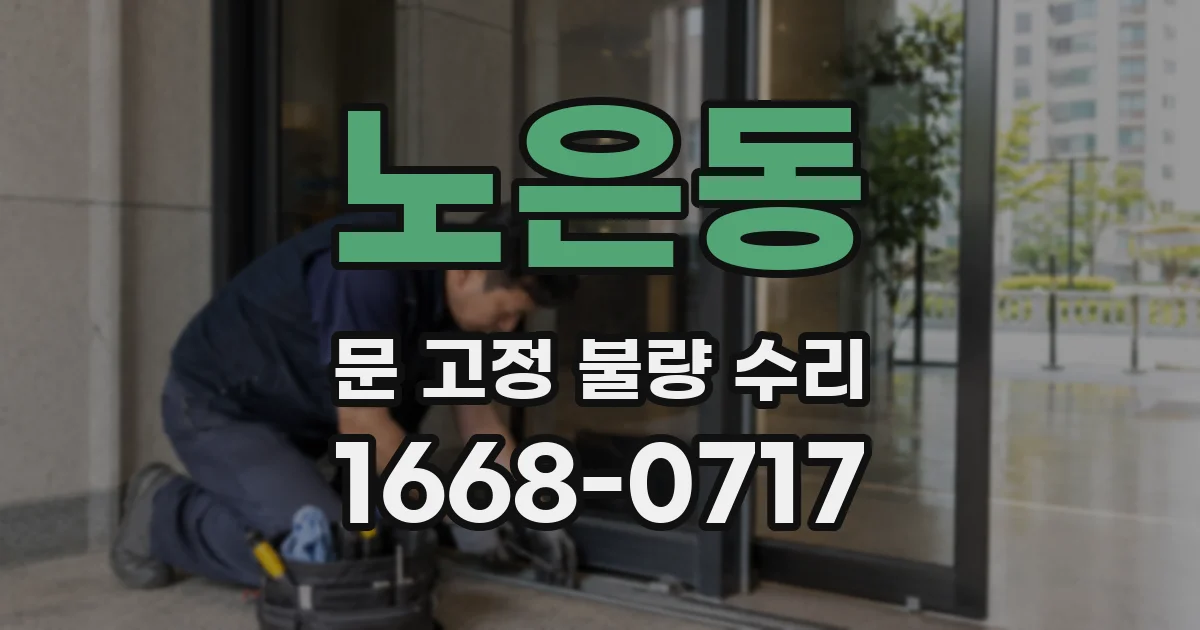 노은동 문 고정 불량 수리