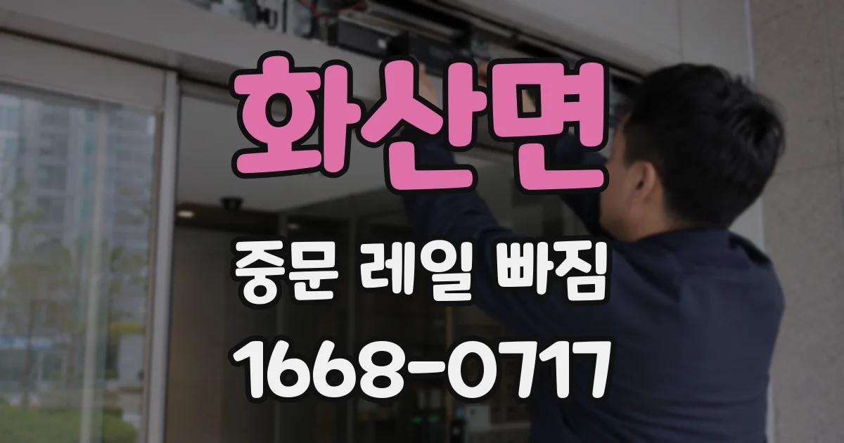 화산면 중문 레일 빠짐