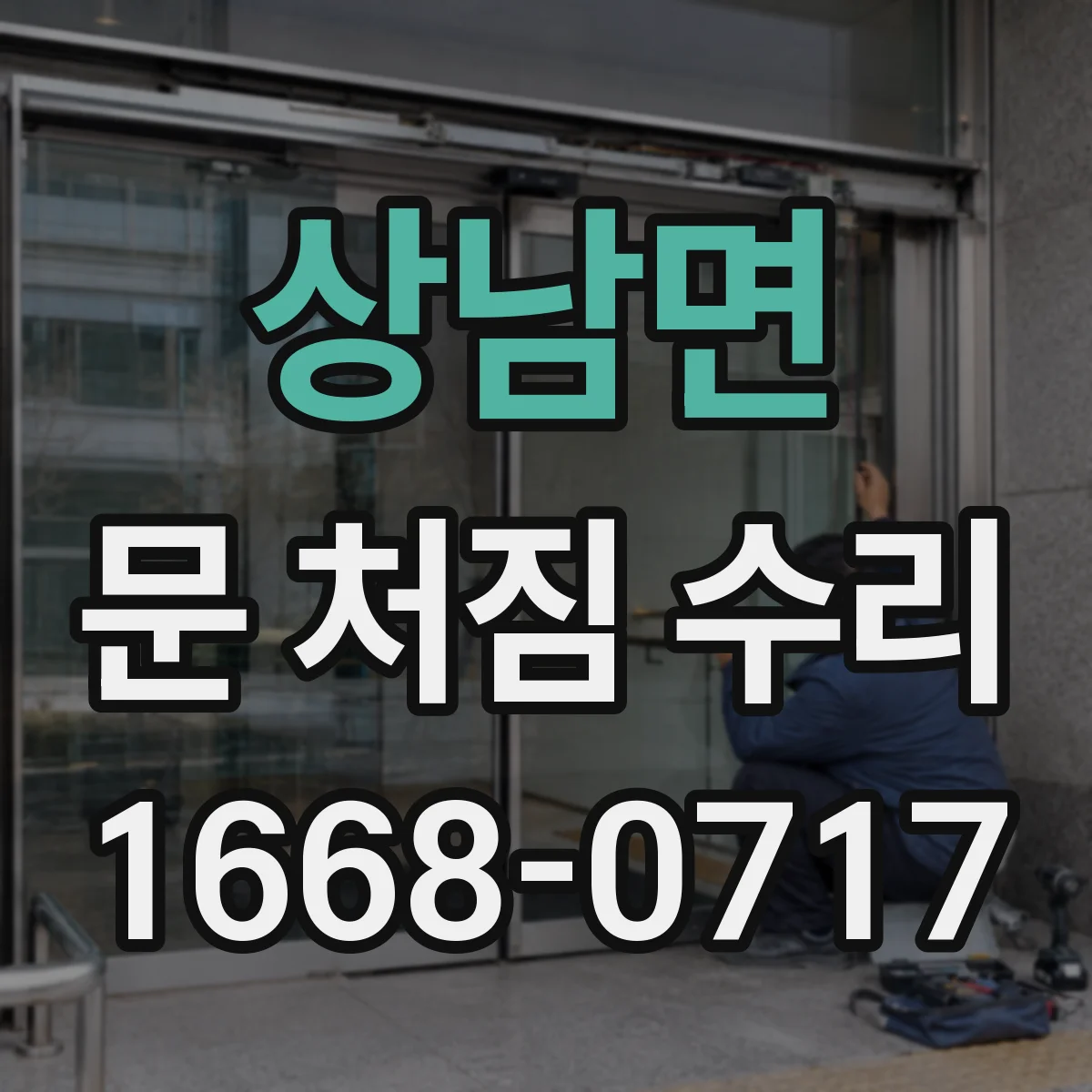 상남면 문 처짐 수리