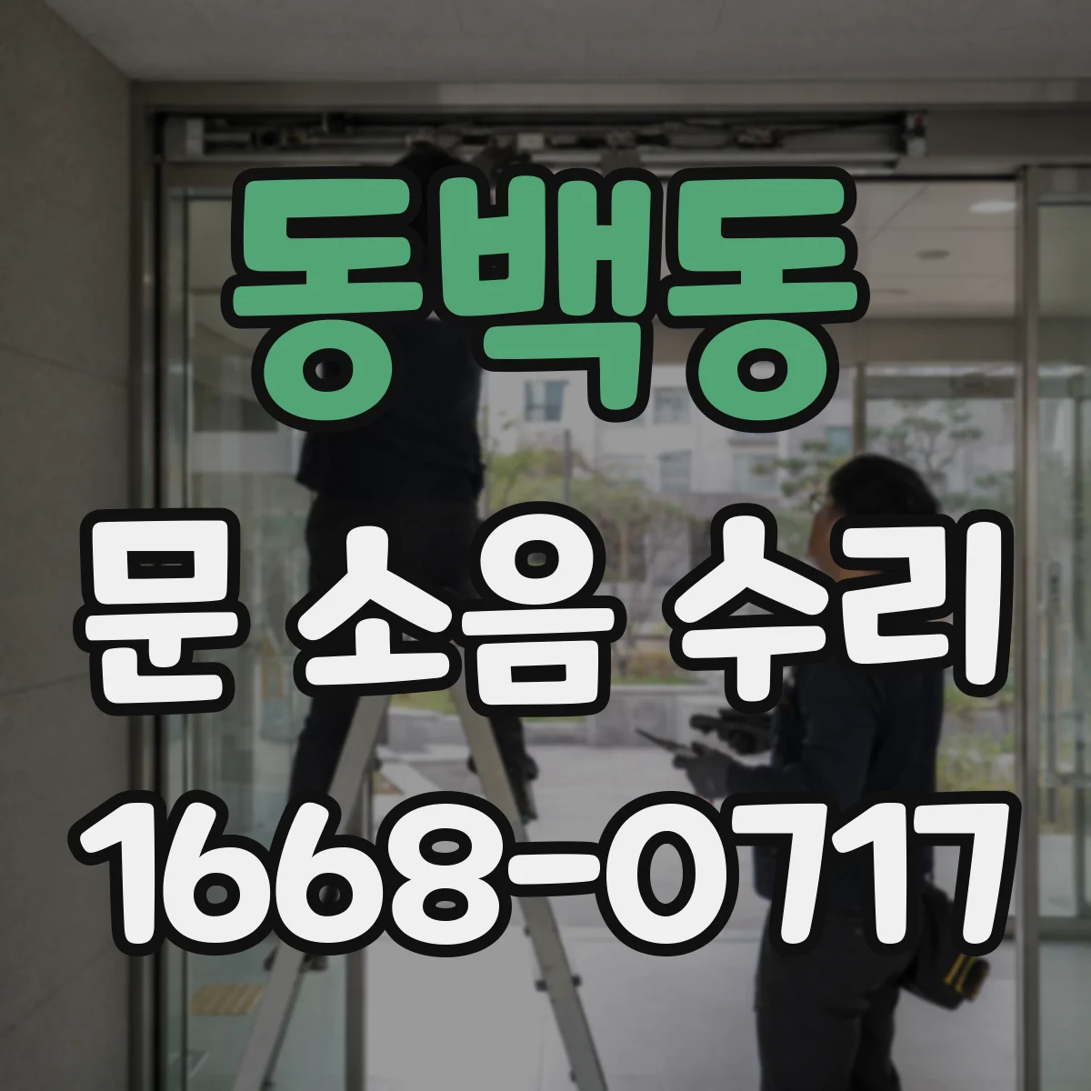 동백동 문 소음 수리