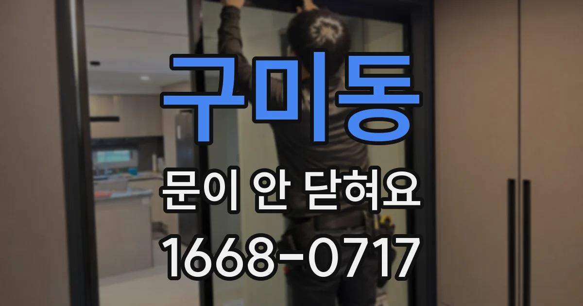 구미동 문이 안 닫혀요