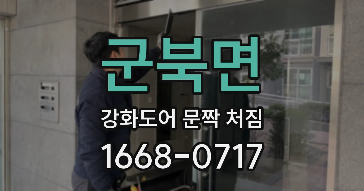 군북면 강화도어 문짝 처짐