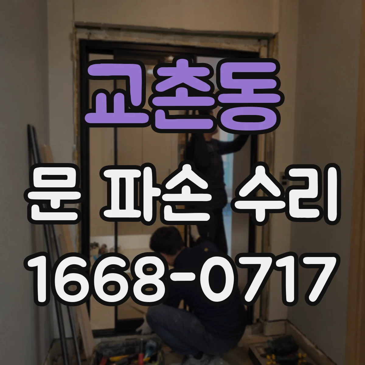 교촌동 문 파손 수리