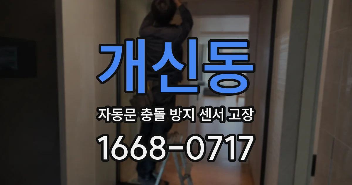 개신동 자동문 충돌 방지 센서 고장