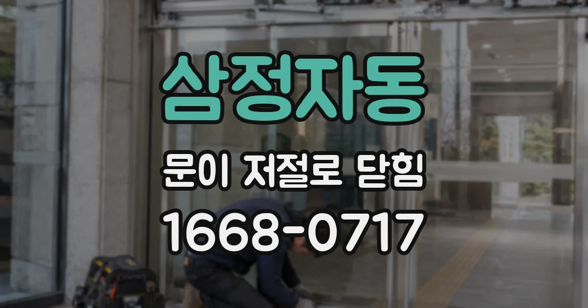 삼정자동 문이 저절로 닫힘