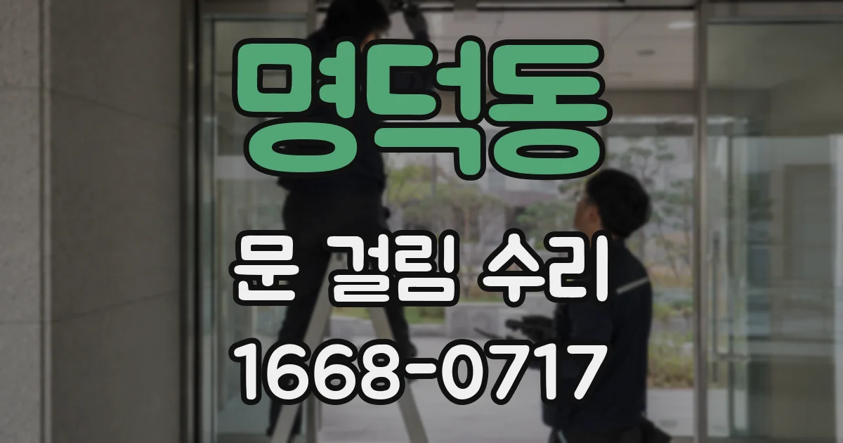 명덕동 문 걸림 수리