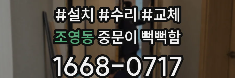 조영동 중문이 뻑뻑함