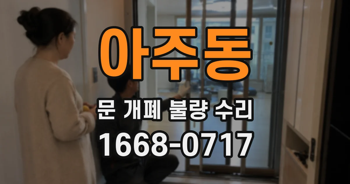 아주동 문 개폐 불량 수리