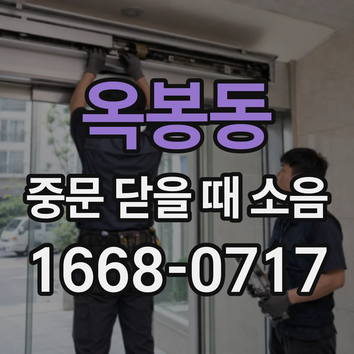 옥봉동 중문 닫을 때 소음