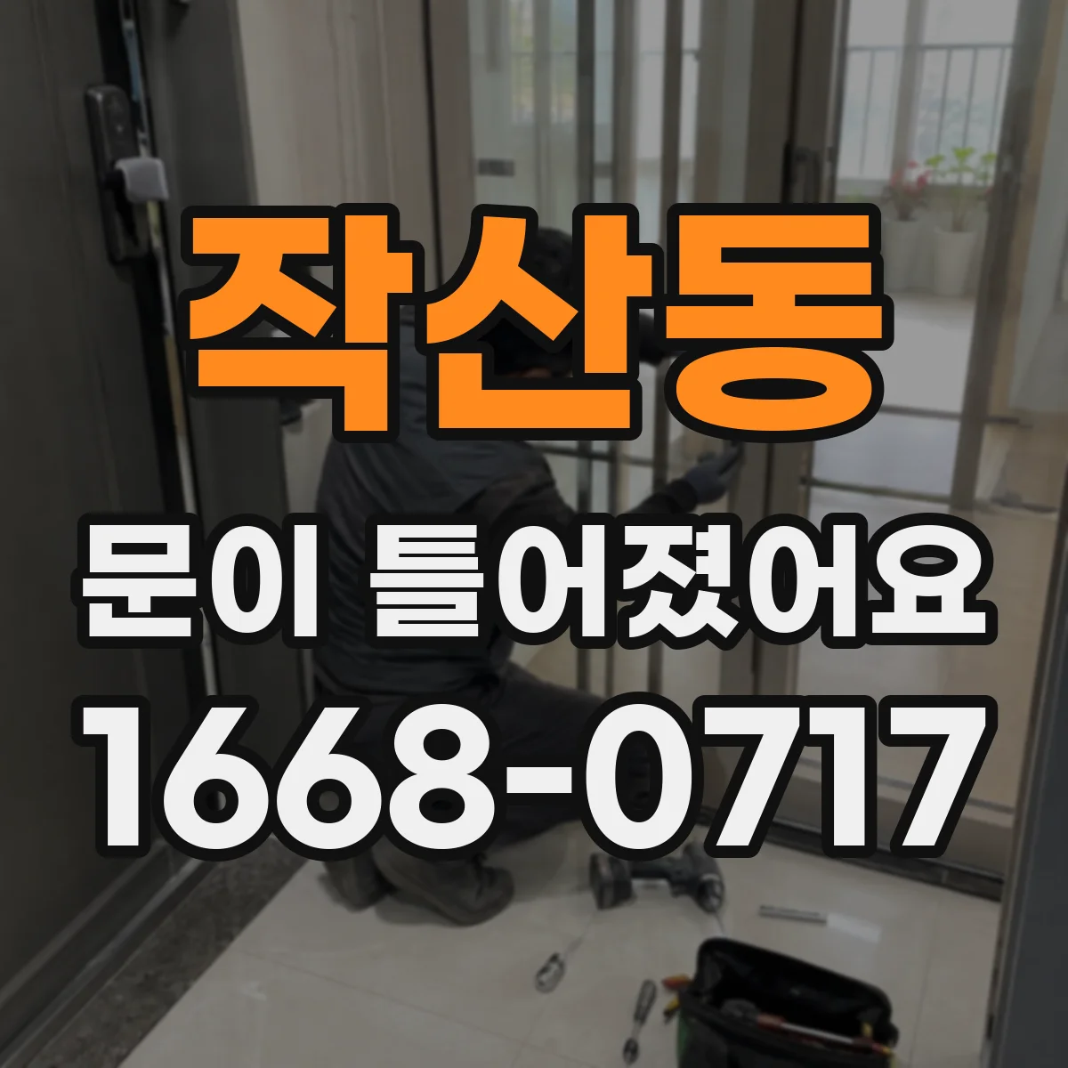 작산동 문이 틀어졌어요