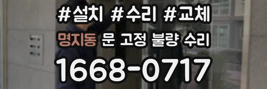 명지동 문 고정 불량 수리
