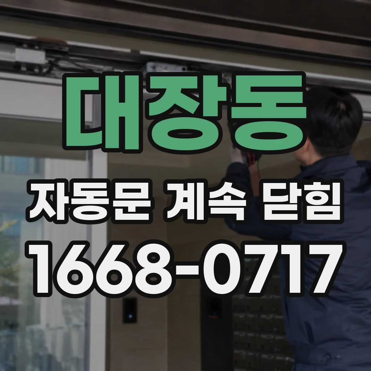 대장동 자동문 계속 닫힘