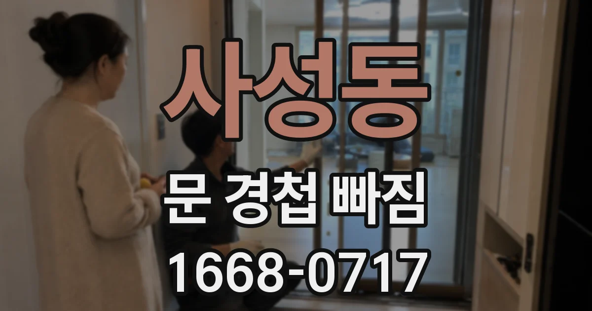 사성동 문 경첩 빠짐