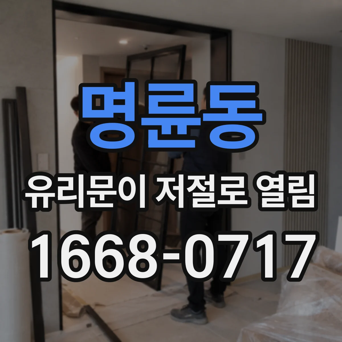 명륜동 유리문이 저절로 열림