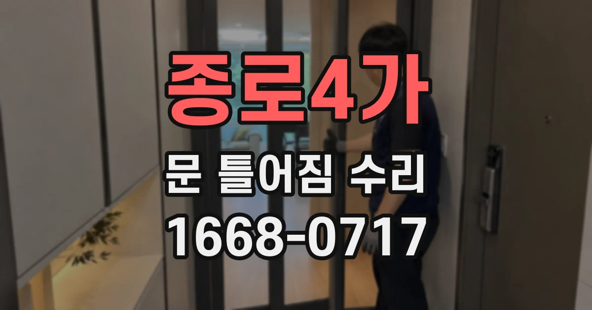 종로4가 문 틀어짐 수리