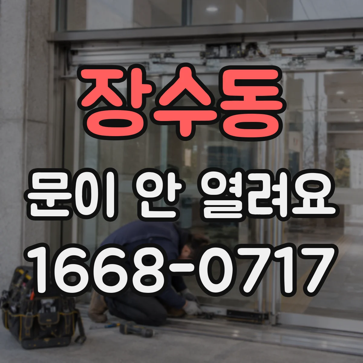 장수동 문이 안 열려요