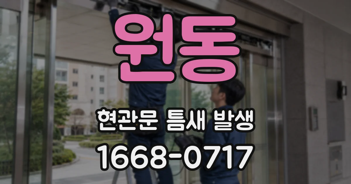 원동 현관문 틈새 발생