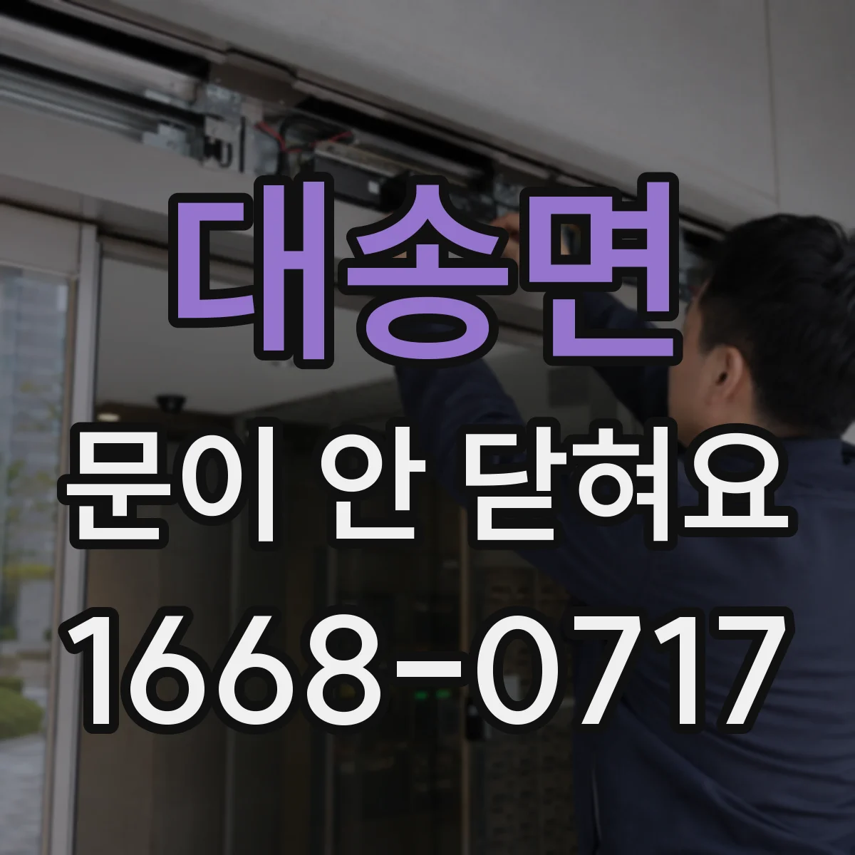 대송면 문이 안 닫혀요
