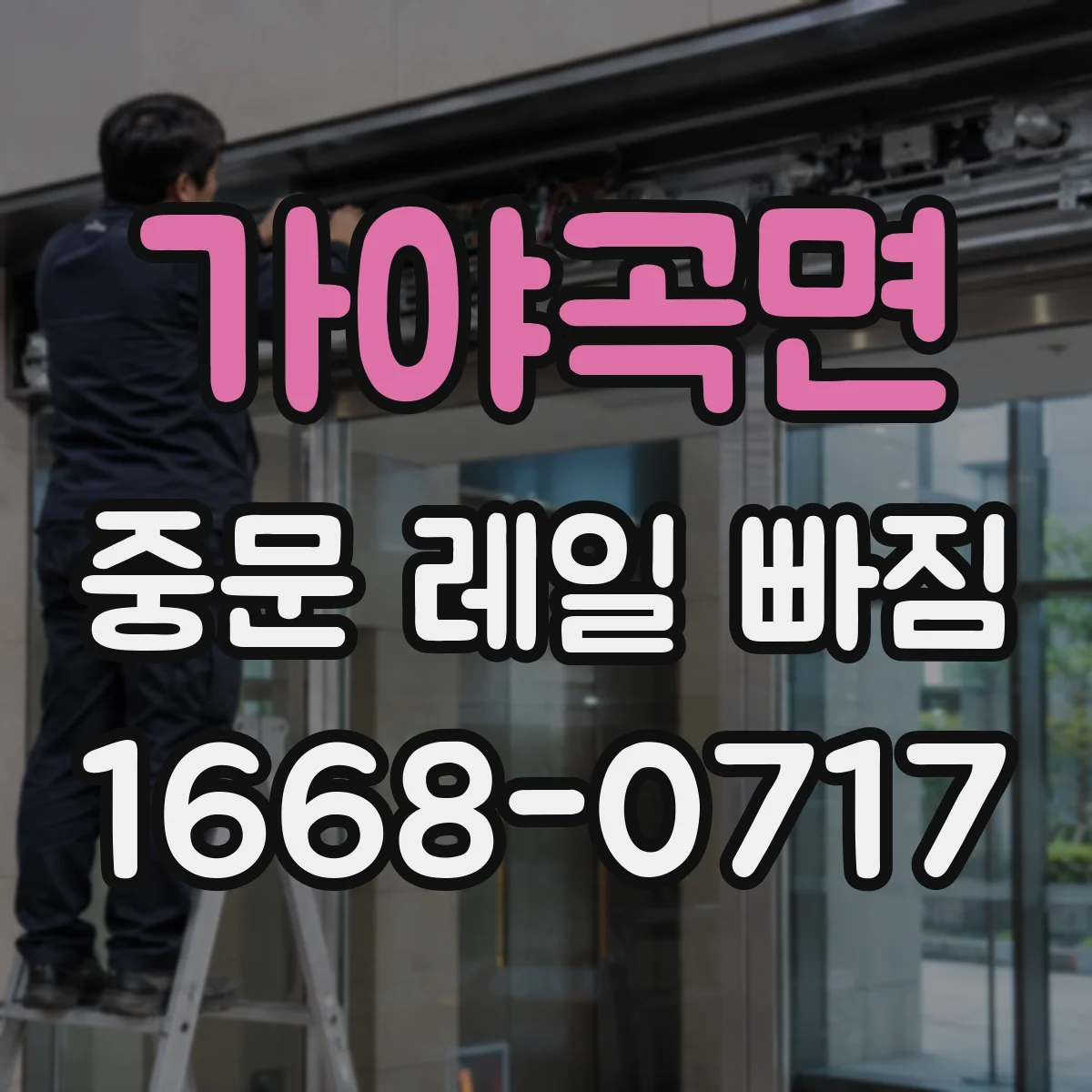 가야곡면 중문 레일 빠짐