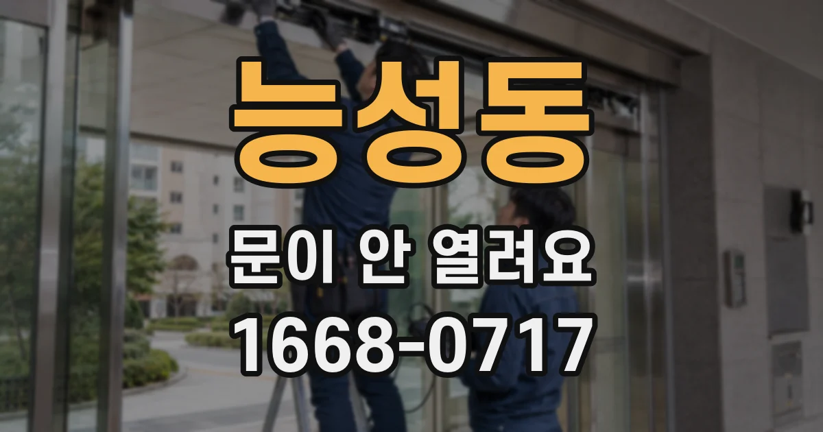 능성동 문이 안 열려요
