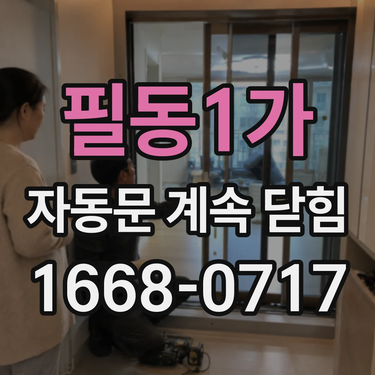 필동1가 자동문 계속 닫힘