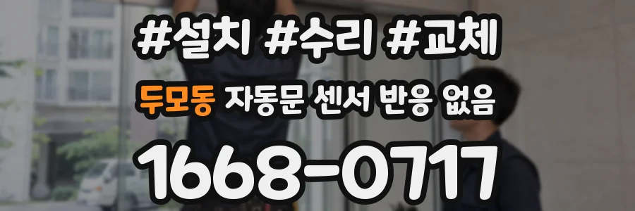 두모동 자동문 센서 반응 없음