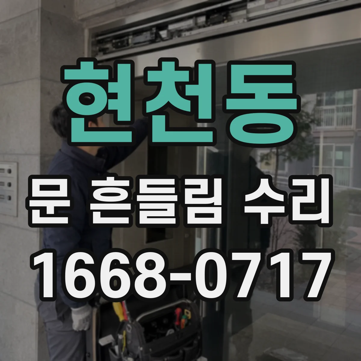 현천동 문 흔들림 수리