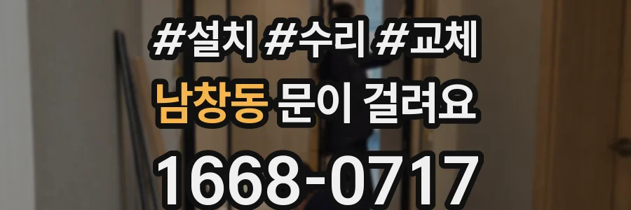 남창동 문이 걸려요
