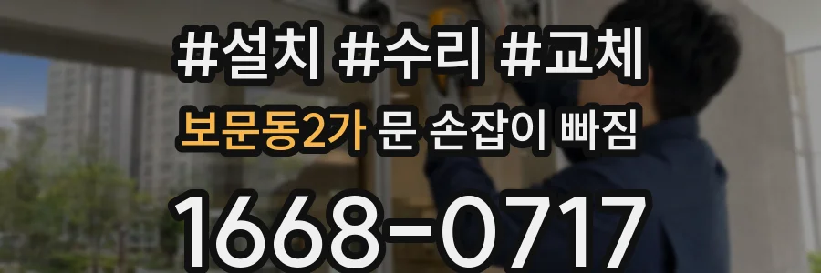 보문동2가 문 손잡이 빠짐