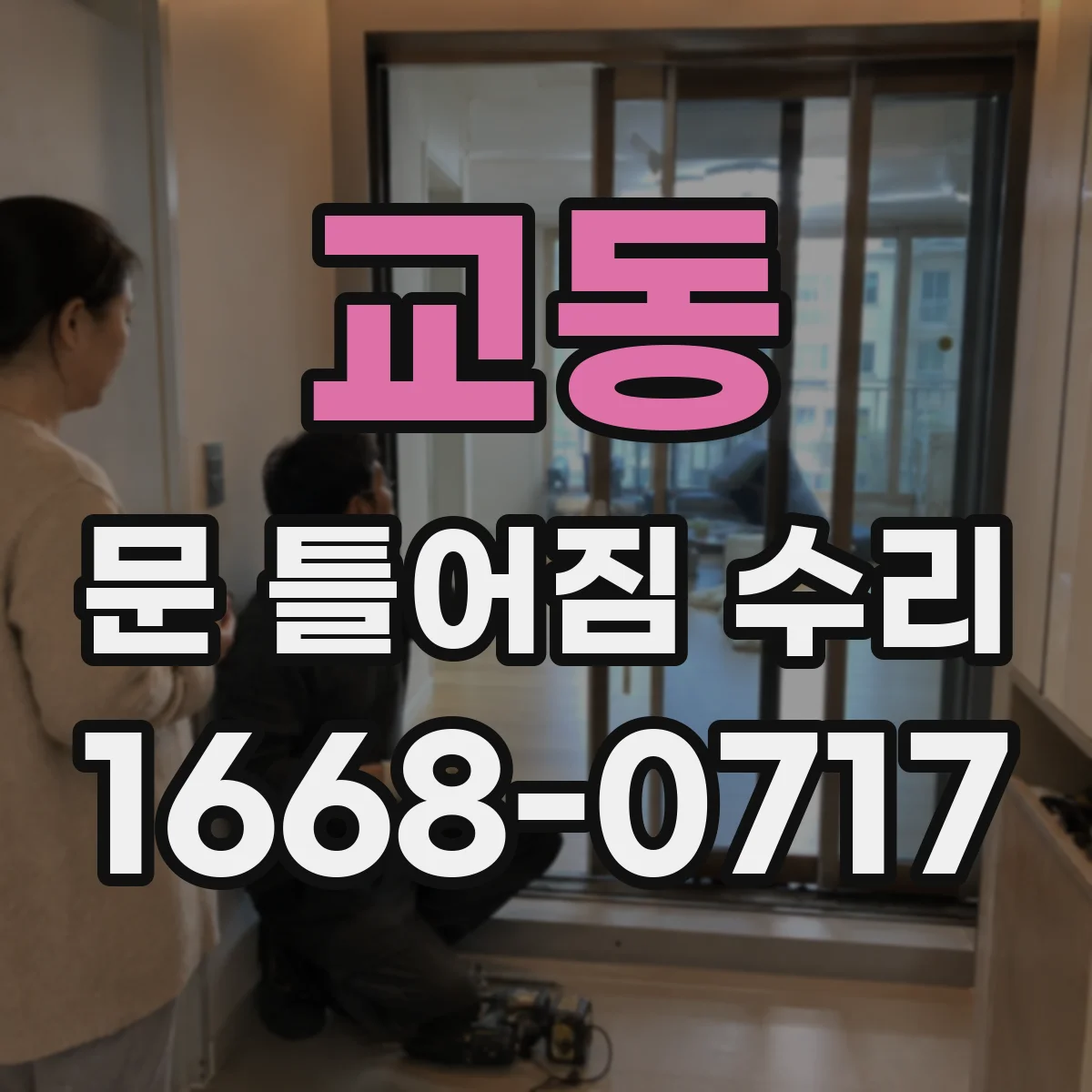 교동 문 틀어짐 수리 스크류 풀림과 처짐 신호를 잡아내는 법