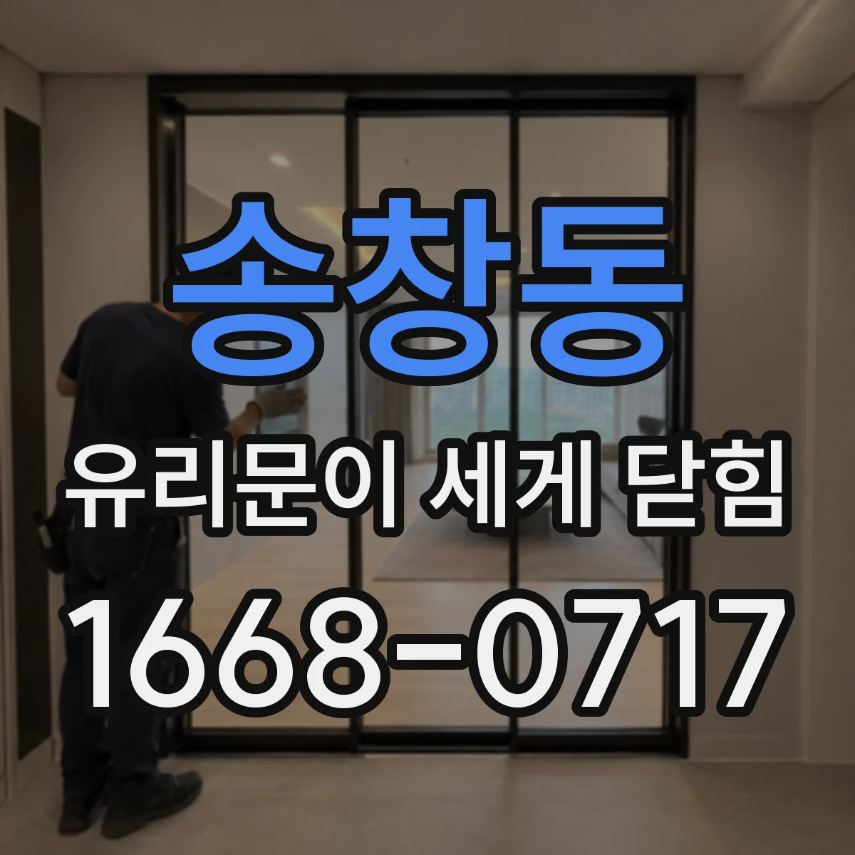 송창동 유리문이 세게 닫힘