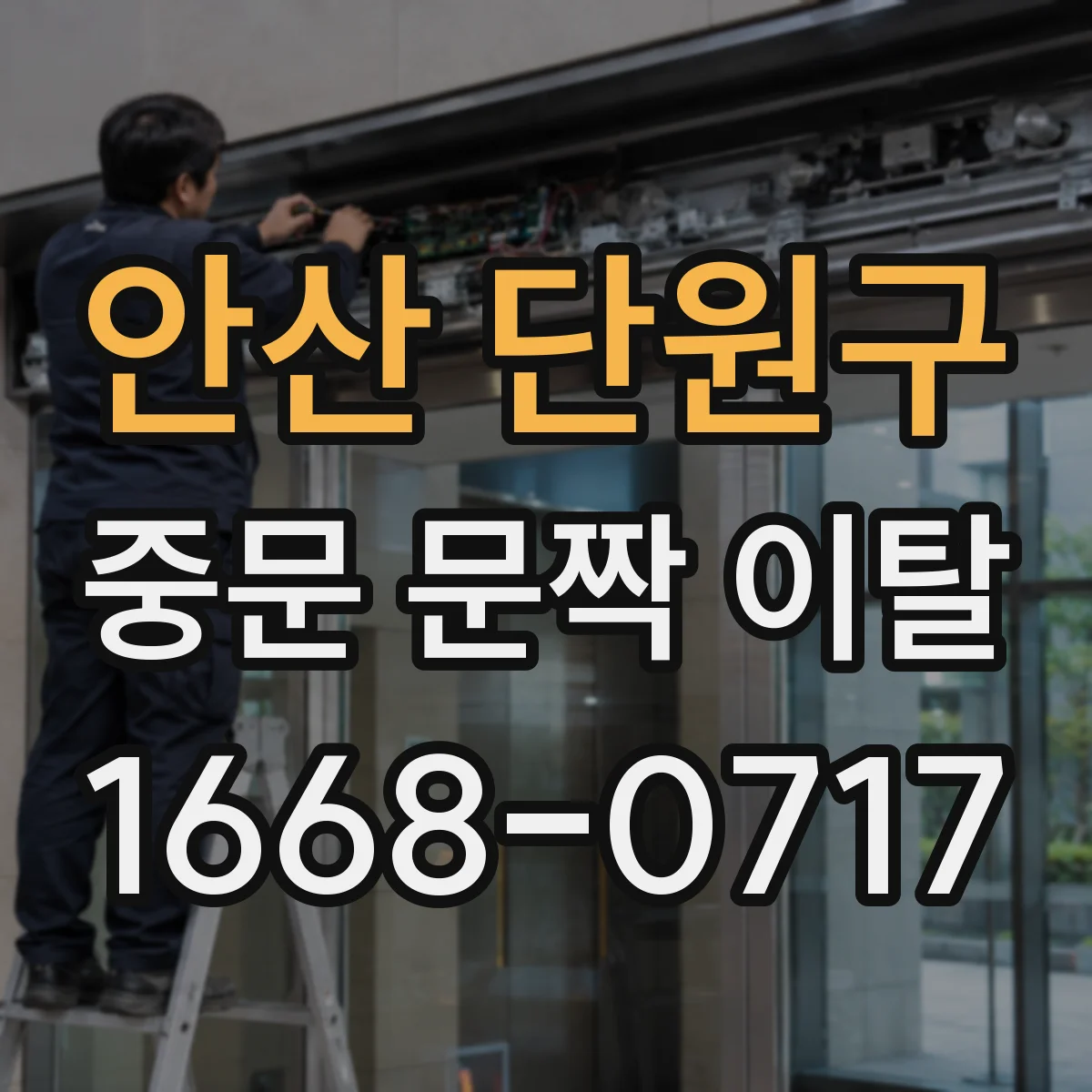 안산 단원구 중문 문짝 이탈