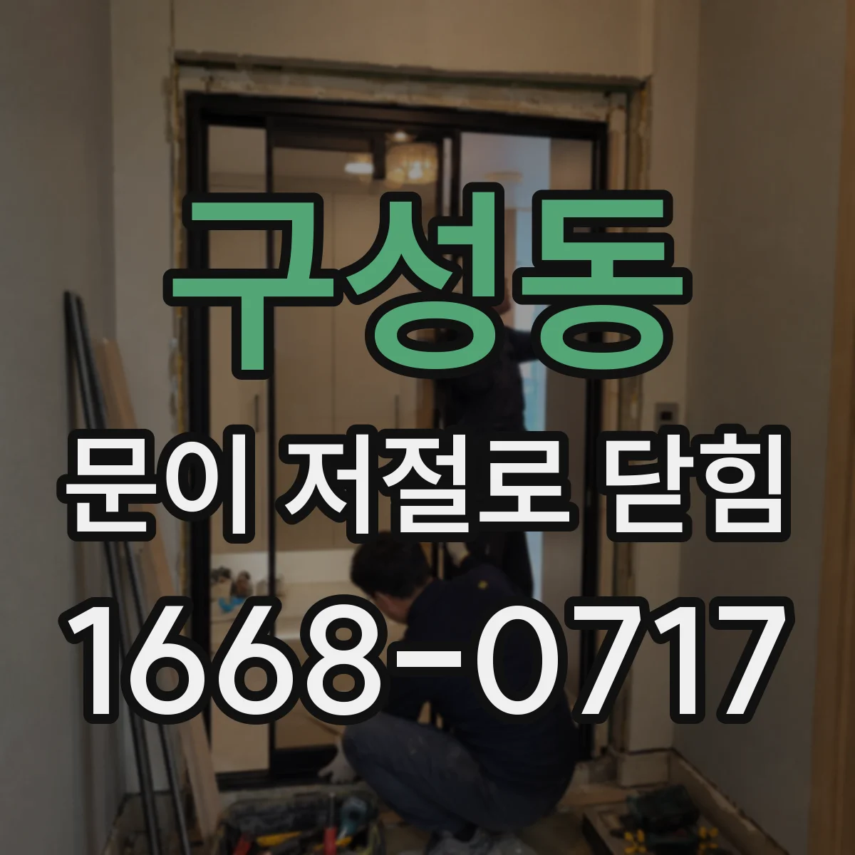 구성동 문이 저절로 닫힘