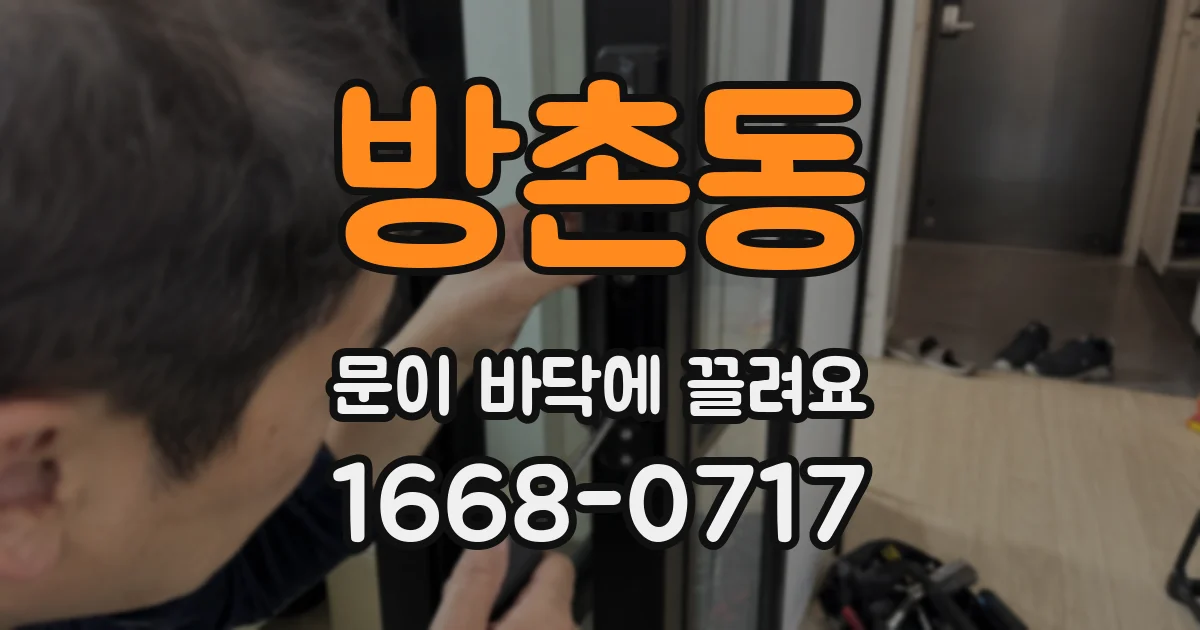 방촌동 문이 바닥에 끌려요