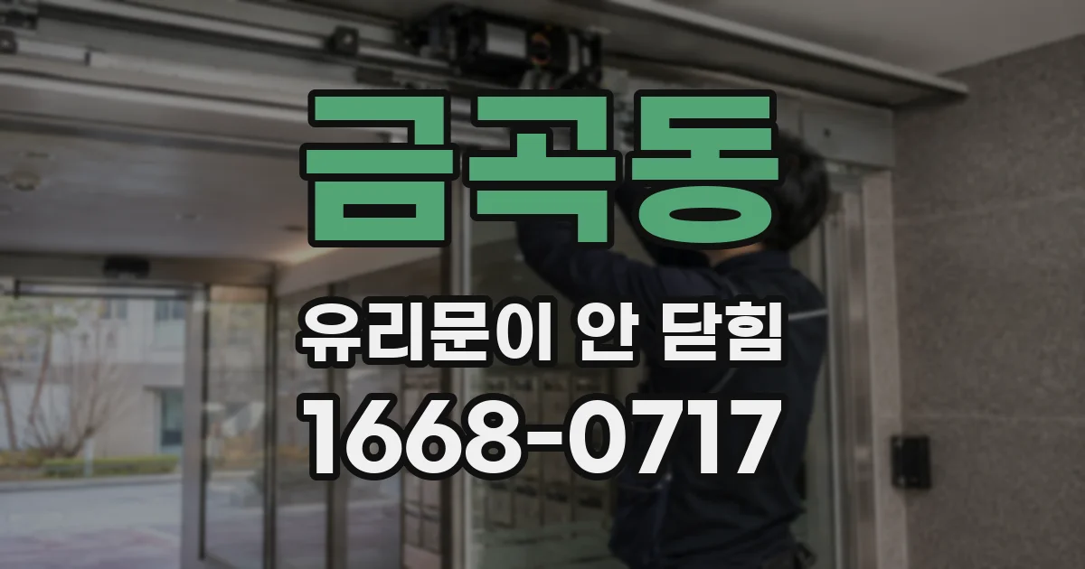 금곡동 유리문이 안 닫힘
