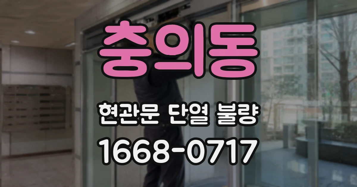 충의동 현관문 단열 불량