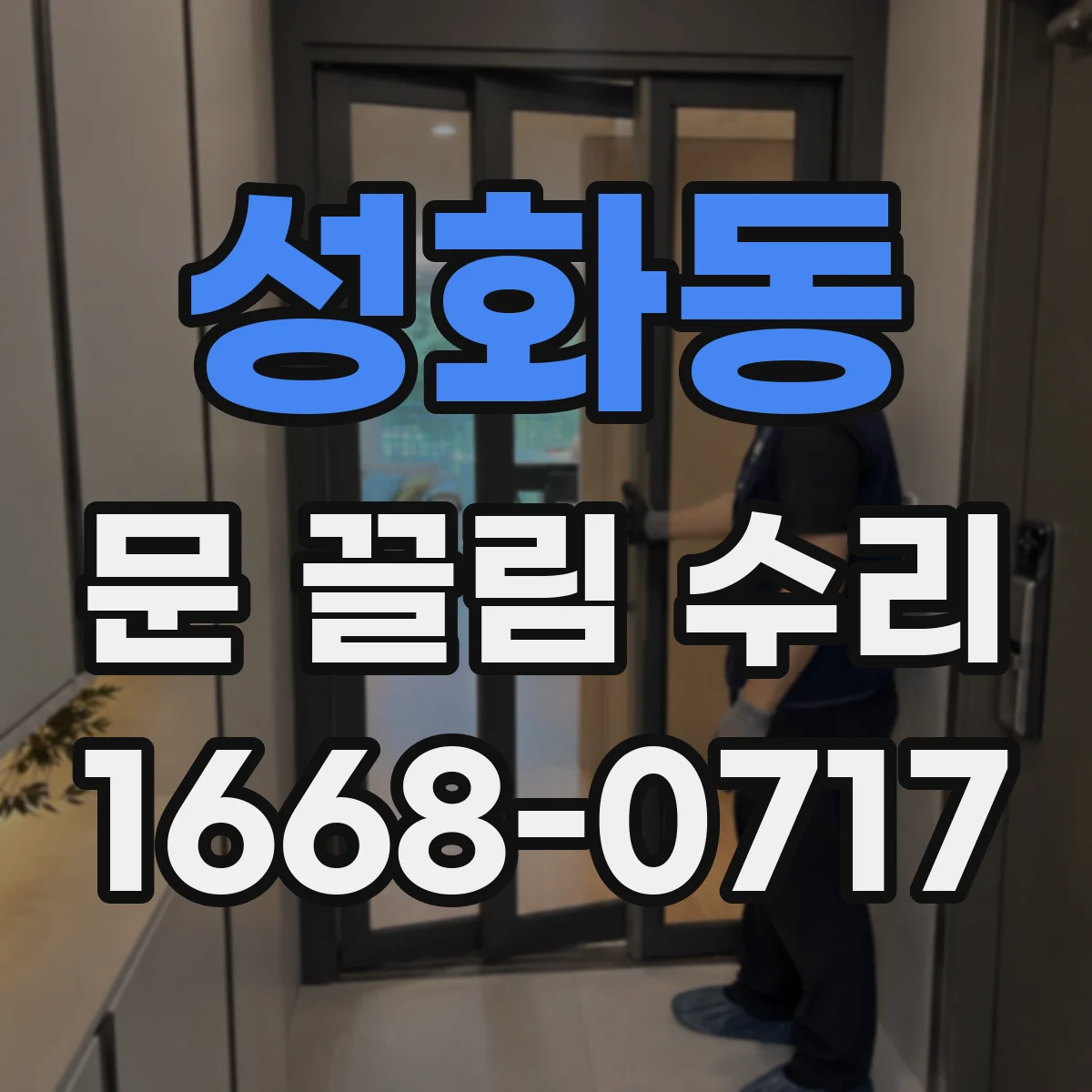 성화동 문 끌림 수리