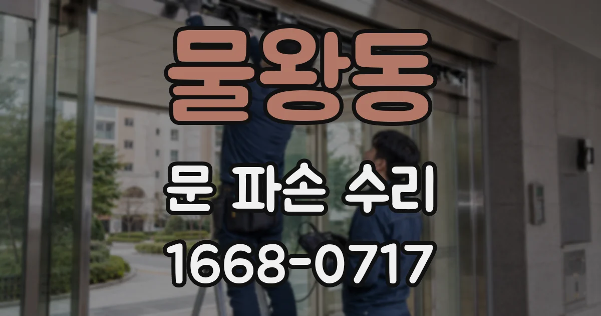 물왕동 문 파손 수리